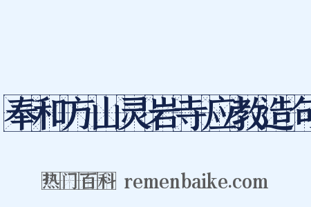 奉和方山灵岩寺应教造句是什么意思的图片